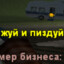 жуй и пиздуй