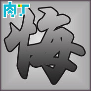 黄酒劣马六仟里