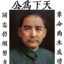 天下為公