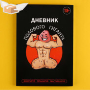 половой гигант