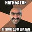 НАгиБАтор228