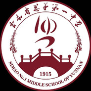 云南省思茅第一中学