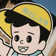 ぬ