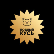 ПодлыйКусь