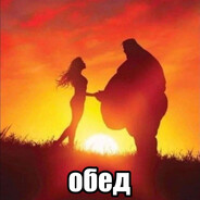 обед