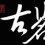 爱喝古茗