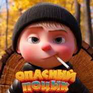 ОПАСНЫЙ ПОЦЫК