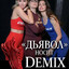 ДЬЯВОЛ НОСИТ DEMIX