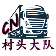 CN村头大队丶柚子哦