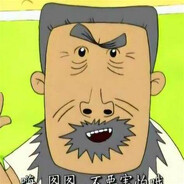 翻斗花园第一自由人