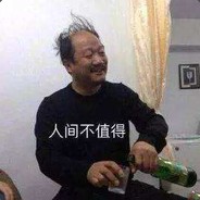 排上我你得认命啊