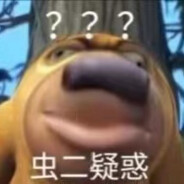 狗熊岭爆破手   虫二