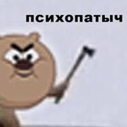 психопатыч