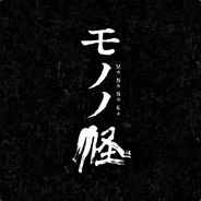 老变态啊