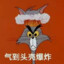 我管干拉叫突破