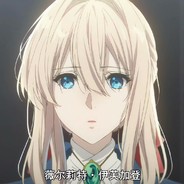 我永远喜欢薇尔莉特