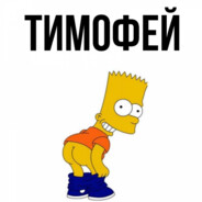ТИМОФЕЙ