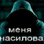Меня изнасиловал