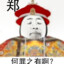 盗号王张维勇15119070646