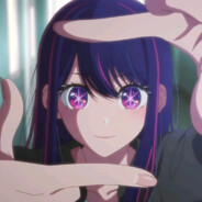 アイ無限恒久永遠推し