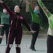 不如跳舞 魏彩霞