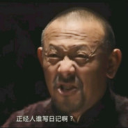 正经人谁写日记啊