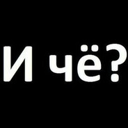И чё? (no sound)