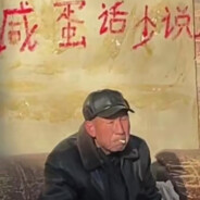 八十老太勇闯天涯