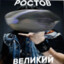 РАСТОВ ВЕЛИКИЙ