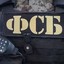 ФСБ