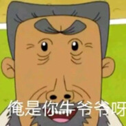 家住翻斗花园二号楼1001室楼下的牛爷爷AK贼溜