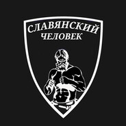 СЛАВЯНИН