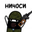 НИЧОСИ