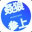 叒狼参上