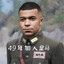 一路向北