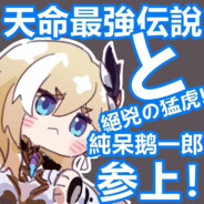 天命最强纯呆鹅一郎