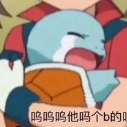 伤心王八不吃蒜