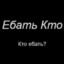 Ебать Кто