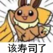 我一天吃三斤屎，越吃越牛逼