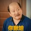 海军大将谢广坤丶