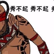 盲仔大师想白嫖