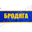 brodyaga