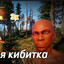 кибиткослав