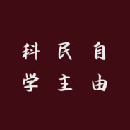 我是胩当不打条胩
