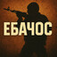 ЕБАЧОС