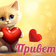 Привет я ваня