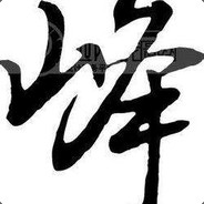 只沾花不惹草