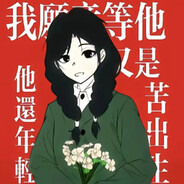 还在等小王的小崔