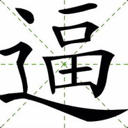 郭大善人