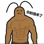 你的强来了